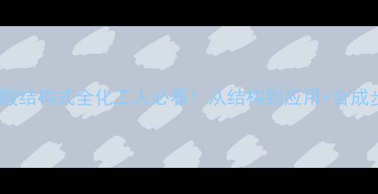 图片 12羟基硬脂酸结构式全化工人必看！从结构到应用+合成步骤大公开1