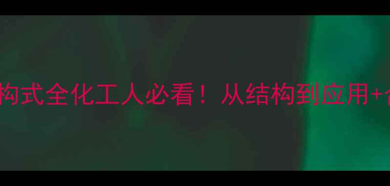 图片 12羟基硬脂酸结构式全化工人必看！从结构到应用+合成步骤大公开2