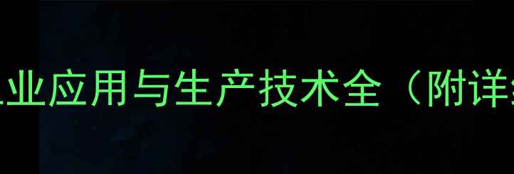 图片 13-丁二醇：工业应用与生产技术全（附详细行业案例）2