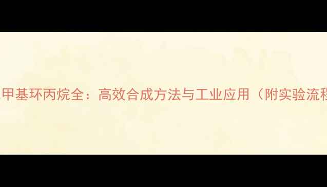 图片 13-二甲基环丙烷全：高效合成方法与工业应用（附实验流程图）