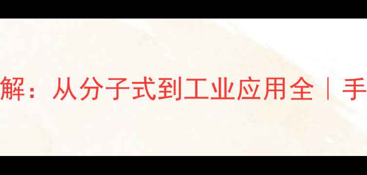 图片 135三甲基苯结构式详解：从分子式到工业应用全｜手把手拆解异构体特性1
