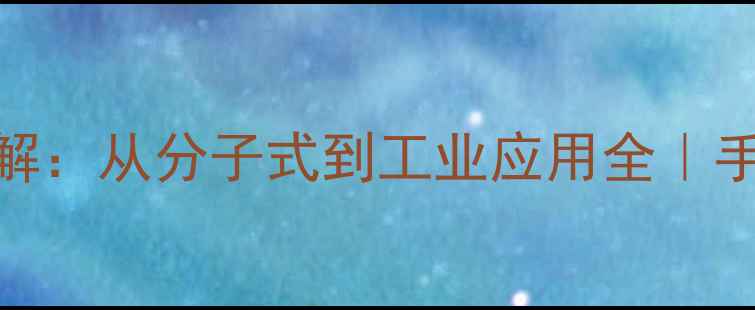 图片 135三甲基苯结构式详解：从分子式到工业应用全｜手把手拆解异构体特性2