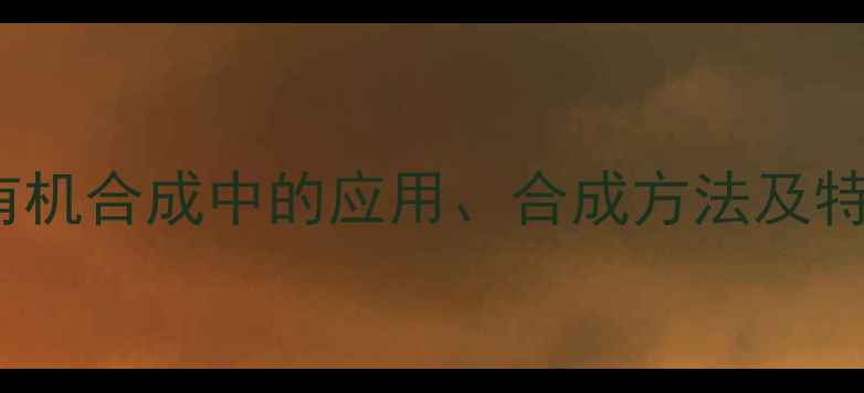 图片 135甲基246醛基苯：有机合成中的应用、合成方法及特性（附制备流程图）1