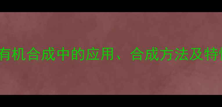 图片 135甲基246醛基苯：有机合成中的应用、合成方法及特性（附制备流程图）2