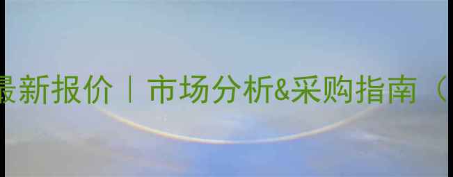 图片 13C标记试剂最新报价｜市场分析&采购指南（附品牌清单）