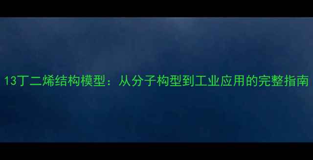 图片 13丁二烯结构模型：从分子构型到工业应用的完整指南