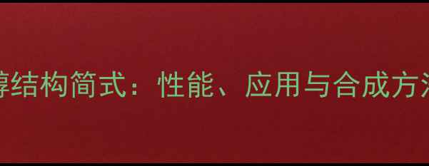 图片 13丁二醇结构简式：性能、应用与合成方法全指南