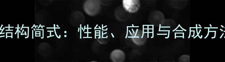 图片 13丁二醇结构简式：性能、应用与合成方法全指南1