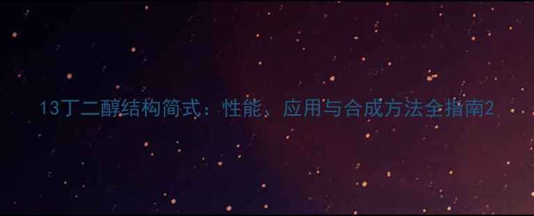 图片 13丁二醇结构简式：性能、应用与合成方法全指南2
