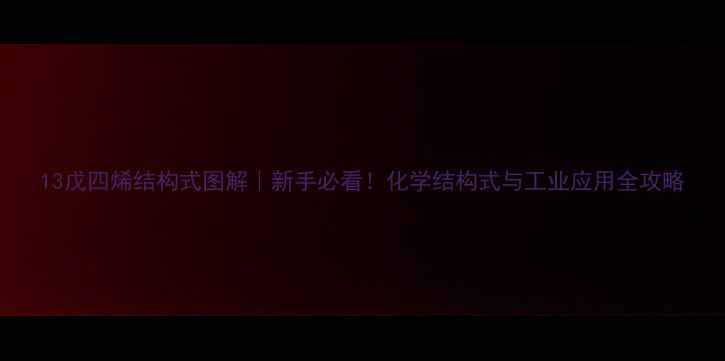 图片 13戊四烯结构式图解｜新手必看！化学结构式与工业应用全攻略