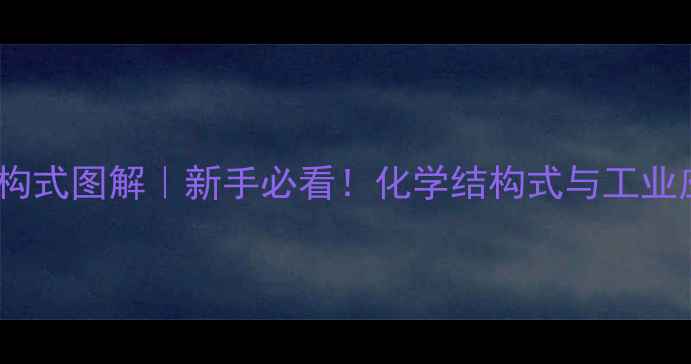 图片 13戊四烯结构式图解｜新手必看！化学结构式与工业应用全攻略1