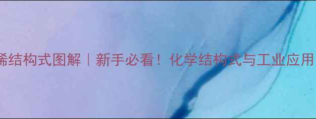 图片 13戊四烯结构式图解｜新手必看！化学结构式与工业应用全攻略2