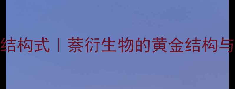 图片 14-二氢化萘结构式｜萘衍生物的黄金结构与应用全指南1