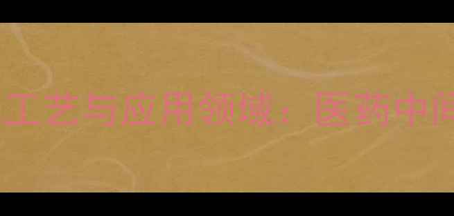 图片 14-二甲基吡唑的合成工艺与应用领域：医药中间体及工业催化新突破