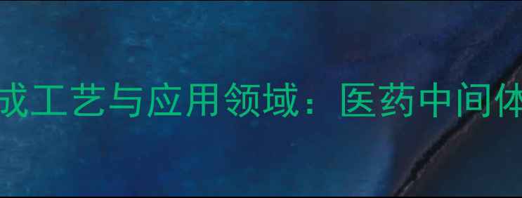 图片 14-二甲基吡唑的合成工艺与应用领域：医药中间体及工业催化新突破1