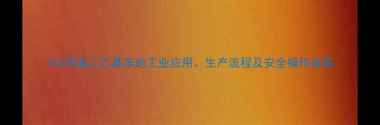 图片 142甲基二乙基苯的工业应用、生产流程及安全操作指南