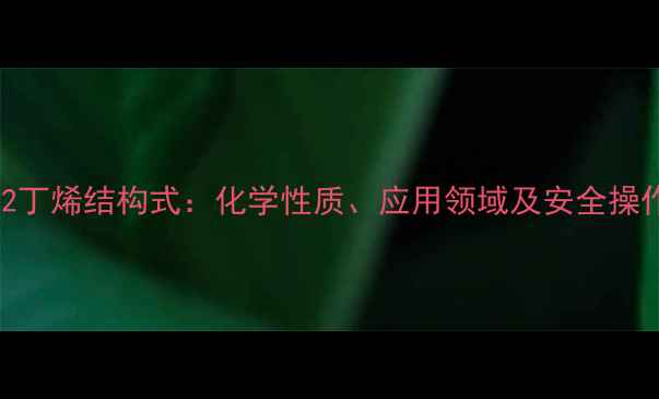 图片 14二氯2丁烯结构式：化学性质、应用领域及安全操作指南1