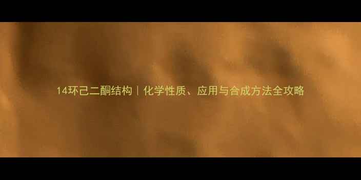 图片 14环己二酮结构｜化学性质、应用与合成方法全攻略