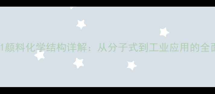 图片 151颜料化学结构详解：从分子式到工业应用的全面1