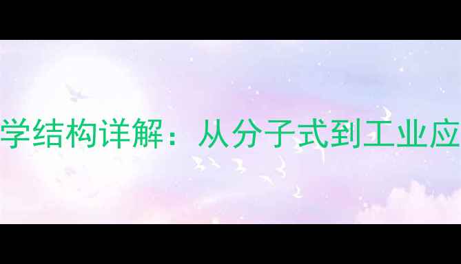 图片 151颜料化学结构详解：从分子式到工业应用的全面2