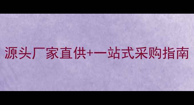 图片 1688化工原料批发网｜源头厂家直供+一站式采购指南｜化工人必看采购攻略