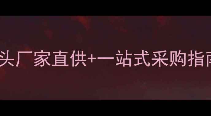 图片 1688化工原料批发网｜源头厂家直供+一站式采购指南｜化工人必看采购攻略1