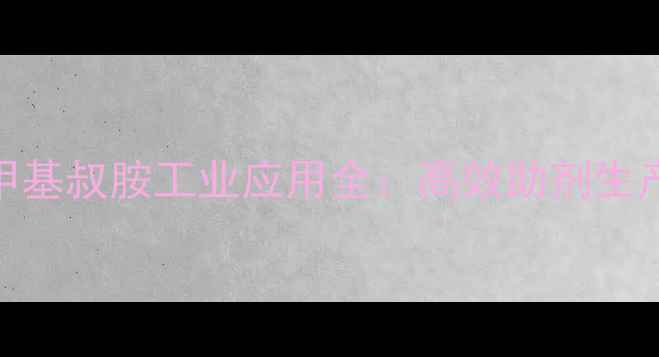 图片 1816烷基二甲基叔胺工业应用全：高效助剂生产必备指南✨