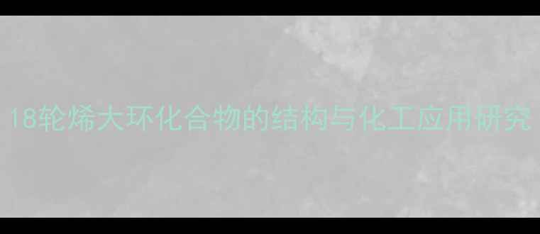 图片 18轮烯大环化合物的结构与化工应用研究