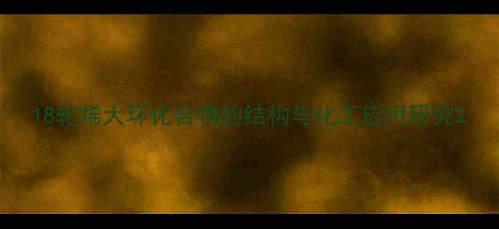 图片 18轮烯大环化合物的结构与化工应用研究2