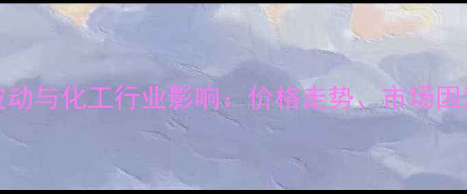 图片 1990年镍价波动与化工行业影响：价格走势、市场因素及历史启示