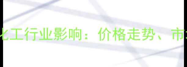图片 1990年镍价波动与化工行业影响：价格走势、市场因素及历史启示1