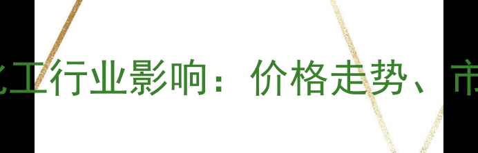 图片 1990年镍价波动与化工行业影响：价格走势、市场因素及历史启示2