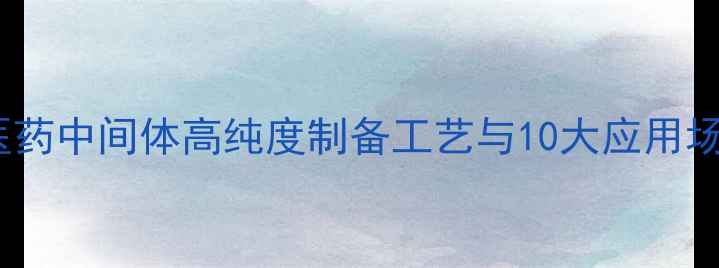 图片 1丁基3甲基咪唑酸：医药中间体高纯度制备工艺与10大应用场景全（附实验数据）1