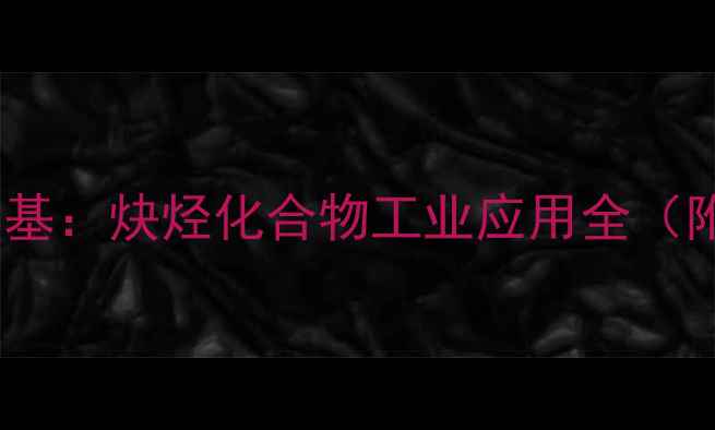 图片 1己炔vs2己炔2-甲基：炔烃化合物工业应用全（附合成安全指南）1