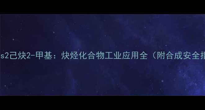 图片 1己炔vs2己炔2-甲基：炔烃化合物工业应用全（附合成安全指南）2