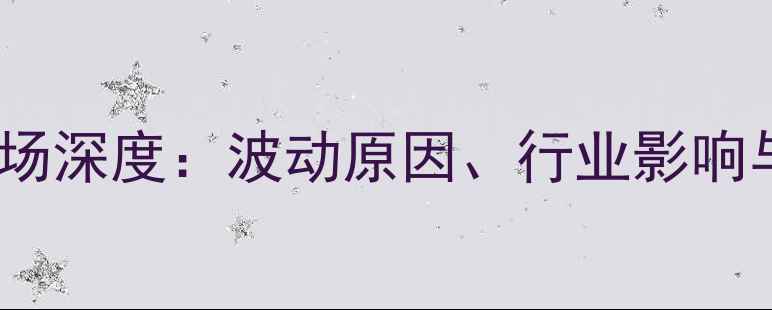 图片 1月纯碱价格市场深度：波动原因、行业影响与未来趋势预测