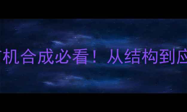 图片 1氯环己烷结构式详解｜有机合成必看！从结构到应用全（附安全操作指南）