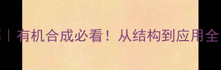 图片 1氯环己烷结构式详解｜有机合成必看！从结构到应用全（附安全操作指南）2