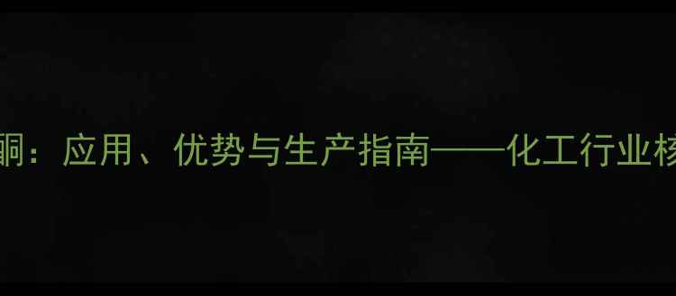 图片 1甲基2吡咯烷酮：应用、优势与生产指南——化工行业核心溶剂的深度