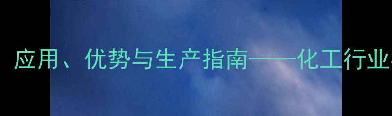 图片 1甲基2吡咯烷酮：应用、优势与生产指南——化工行业核心溶剂的深度1
