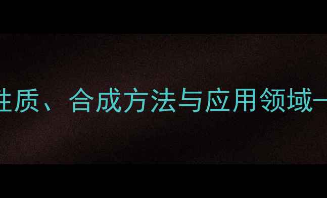图片 2,3-二甲基-2-丁烯的化学性质、合成方法与应用领域——化工合成与应用全指南2