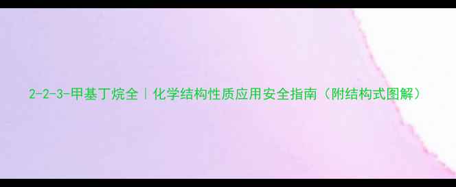 图片 2-2-3-甲基丁烷全｜化学结构性质应用安全指南（附结构式图解）