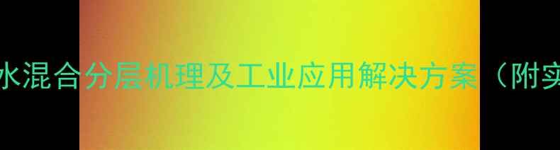 图片 2-MeTHF与水混合分层机理及工业应用解决方案（附实验数据）2