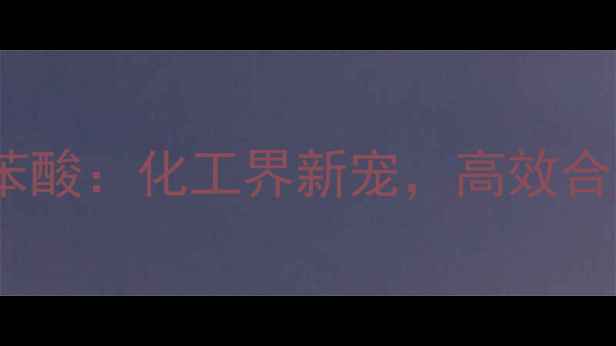 图片 2-三氟甲基苯酸：化工界新宠，高效合成与应用全1