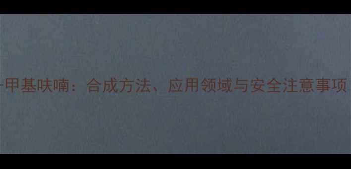 图片 2-乙基-2-甲基呋喃：合成方法、应用领域与安全注意事项（深度）1