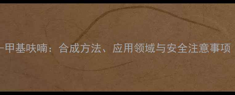 图片 2-乙基-2-甲基呋喃：合成方法、应用领域与安全注意事项（深度）2