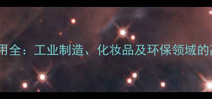 图片 2-乙基己醇应用全：工业制造、化妆品及环保领域的高效解决方案1
