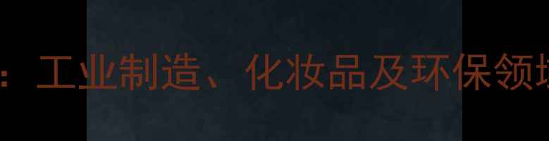 图片 2-乙基己醇应用全：工业制造、化妆品及环保领域的高效解决方案2