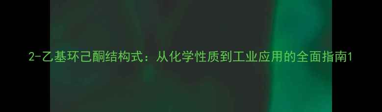 图片 2-乙基环己酮结构式：从化学性质到工业应用的全面指南1