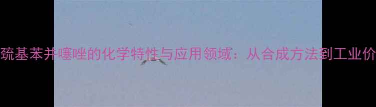 图片 2-巯基苯并噻唑的化学特性与应用领域：从合成方法到工业价值